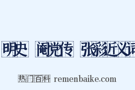 明史·阉党传·张彩近义词是什么意思的图片